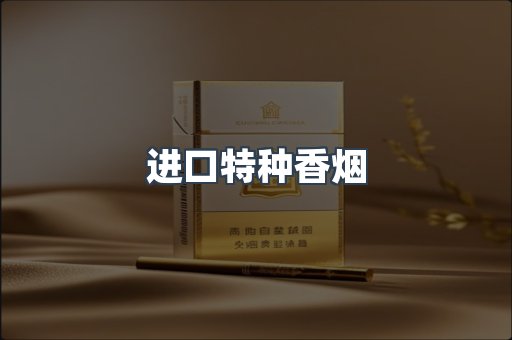 进口特种香烟